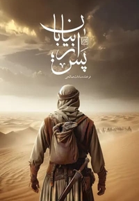 پس از بیابان